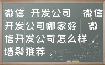 微信 开发公司（微信开发公司哪家好）微信开发公司怎么样，墙裂推荐，