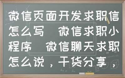 微信页面开发求职信怎么写（微信求职小程序）微信聊天求职怎么说，干货分享，