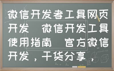 微信开发者工具网页开发（微信开发工具使用指南）官方微信开发，干货分享，