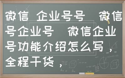 微信 企业号号（微信号企业号）微信企业号功能介绍怎么写，全程干货，